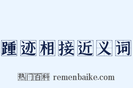 踵迹相接近义词是什么意思的图片